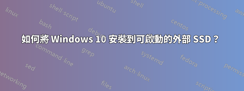 如何將 Windows 10 安裝到可啟動的外部 SSD？