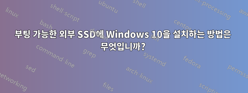 부팅 가능한 외부 SSD에 Windows 10을 설치하는 방법은 무엇입니까?