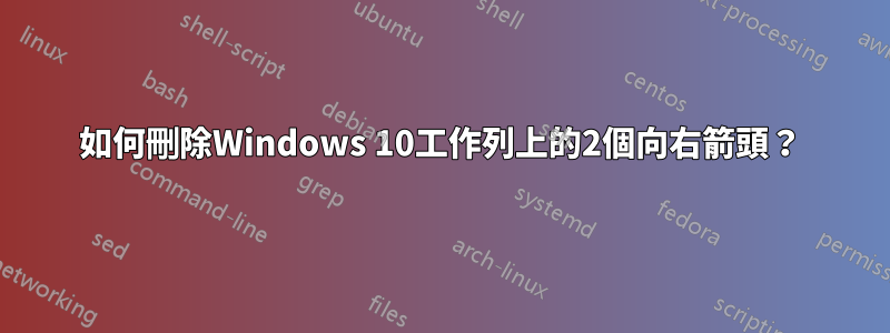 如何刪除Windows 10工作列上的2個向右箭頭？