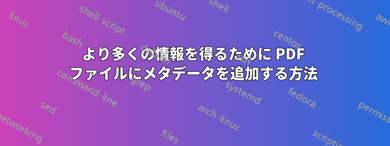より多くの情報を得るために PDF ファイルにメタデータを追加する方法