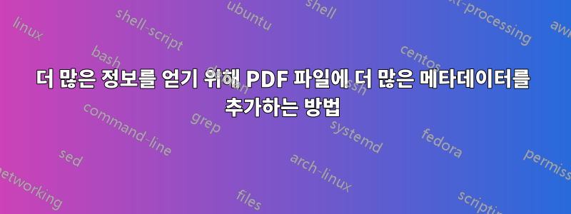 더 많은 정보를 얻기 위해 PDF 파일에 더 많은 메타데이터를 추가하는 방법