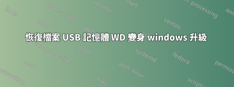 恢復檔案 USB 記憶體 WD 變身 windows 升級