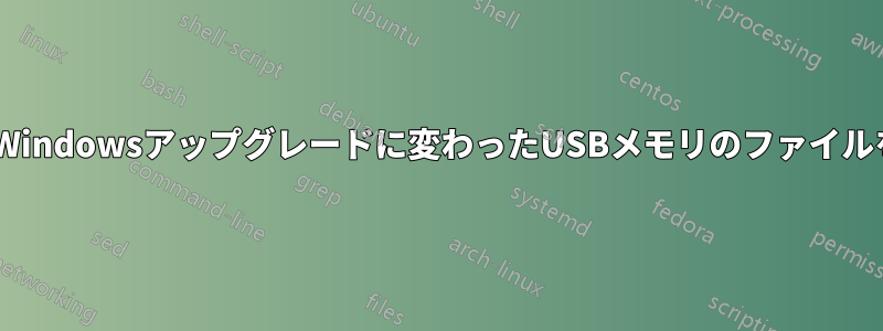 WDがWindowsアップグレードに変わったUSBメモリのファイルを復元