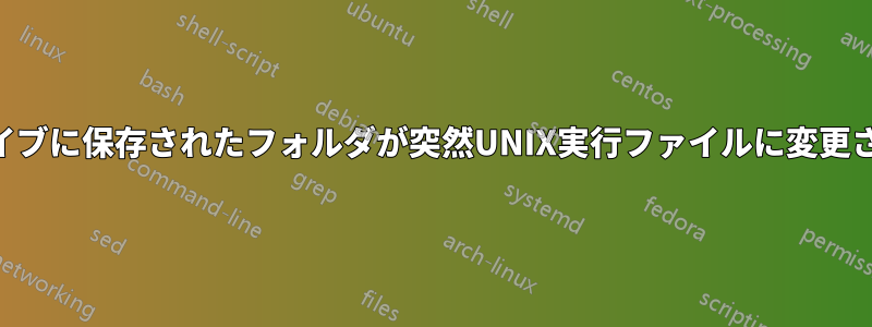 USBドライブに保存されたフォルダが突然UNIX実行ファイルに変更されました