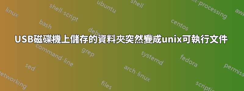 USB磁碟機上儲存的資料夾突然變成unix可執行文件