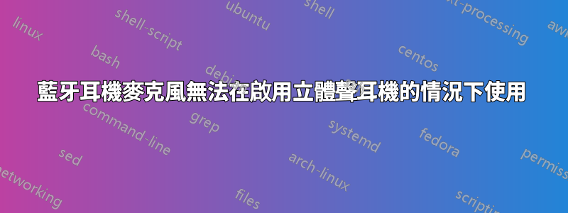 藍牙耳機麥克風無法在啟用立體聲耳機的情況下使用