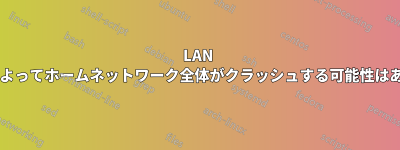 LAN アダプタによってホームネットワーク全体がクラッシュする可能性はありますか?