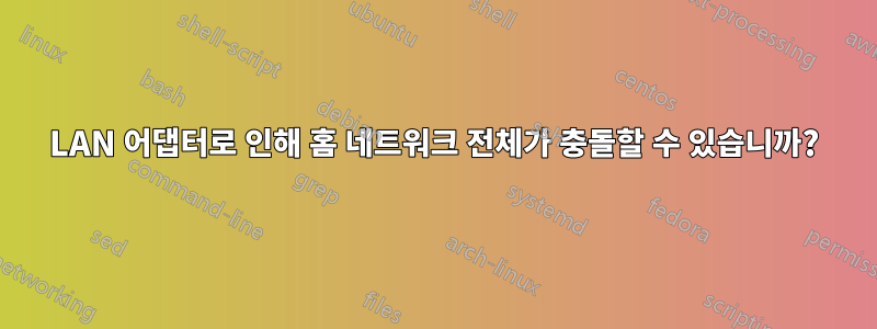 LAN 어댑터로 인해 홈 네트워크 전체가 충돌할 수 있습니까?