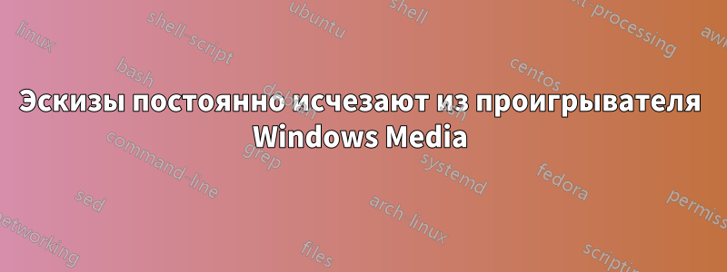 Эскизы постоянно исчезают из проигрывателя Windows Media