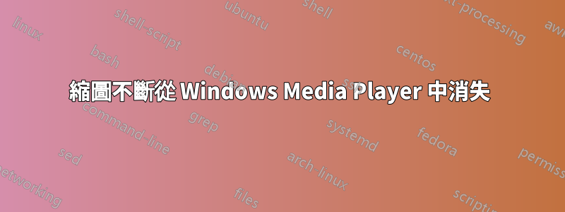 縮圖不斷從 Windows Media Player 中消失