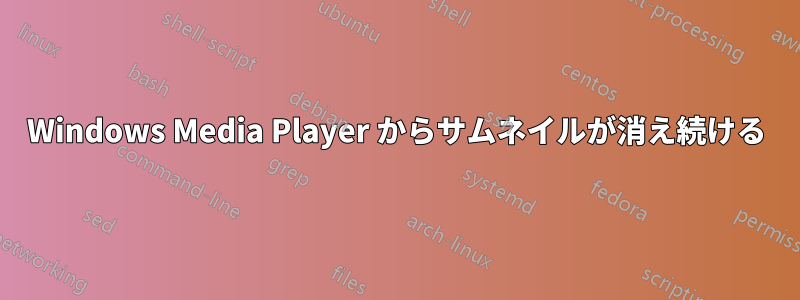 Windows Media Player からサムネイルが消え続ける