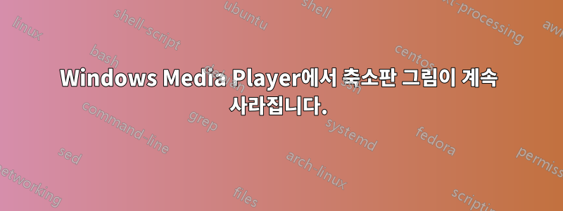 Windows Media Player에서 축소판 그림이 계속 사라집니다.