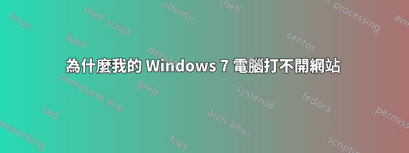 為什麼我的 Windows 7 電腦打不開網站