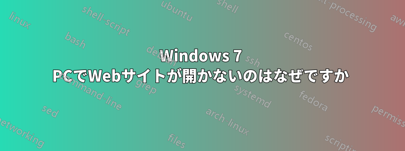 Windows 7 PCでWebサイトが開かないのはなぜですか