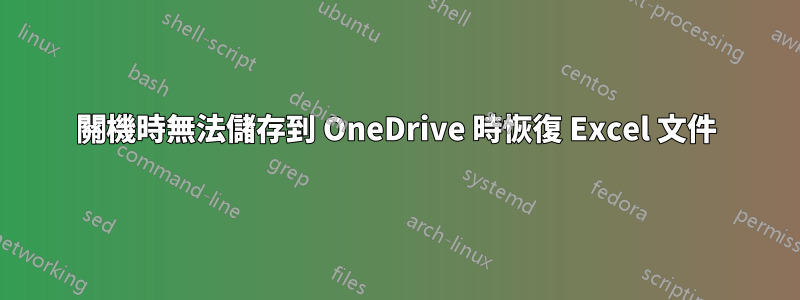 關機時無法儲存到 OneDrive 時恢復 Excel 文件