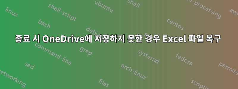 종료 시 OneDrive에 저장하지 못한 경우 Excel 파일 복구