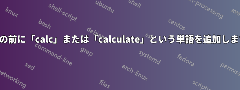 数式の前に「calc」または「calculate」という単語を追加します。