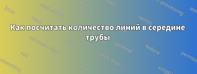 Как посчитать количество линий в середине трубы