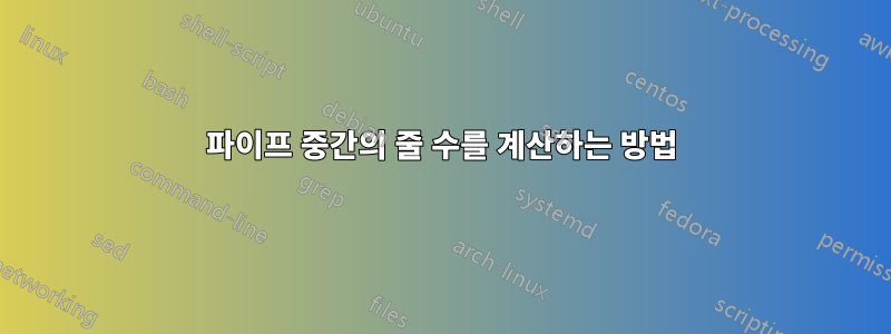파이프 중간의 줄 수를 계산하는 방법