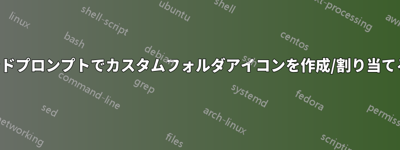 コマンドプロンプトでカスタムフォルダアイコンを作成/割り当てる方法