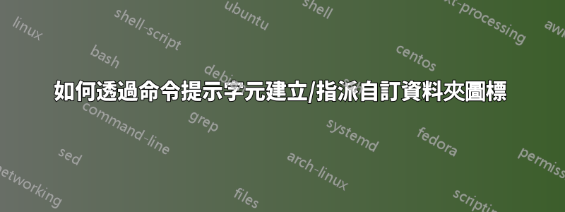 如何透過命令提示字元建立/指派自訂資料夾圖標