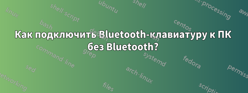 Как подключить Bluetooth-клавиатуру к ПК без Bluetooth?