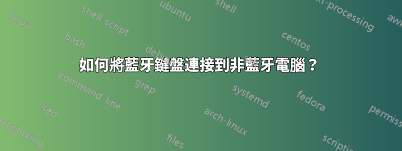 如何將藍牙鍵盤連接到非藍牙電腦？