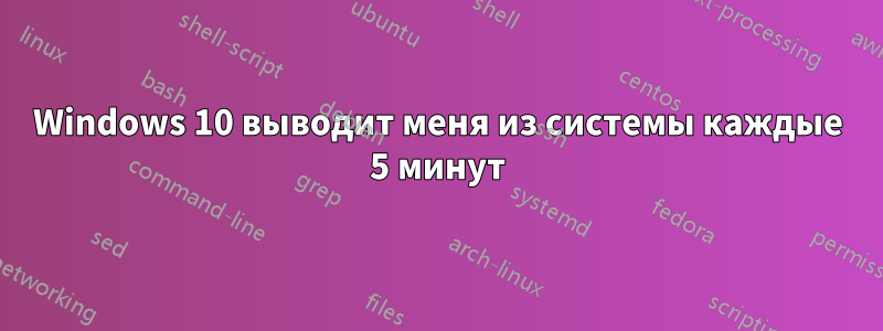 Windows 10 выводит меня из системы каждые 5 минут