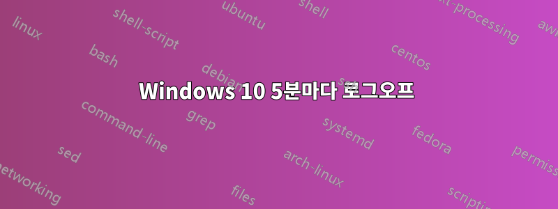 Windows 10 5분마다 로그오프