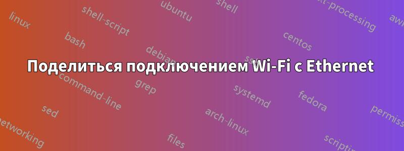 Поделиться подключением Wi-Fi с Ethernet