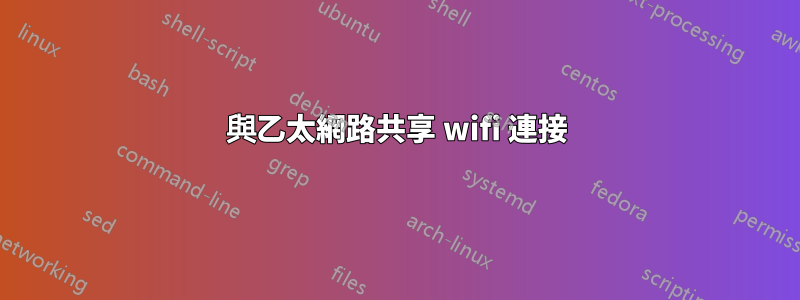 與乙太網路共享 wifi 連接