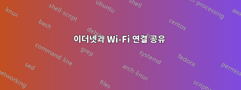 이더넷과 Wi-Fi 연결 공유