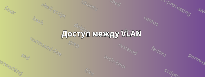 Доступ между VLAN