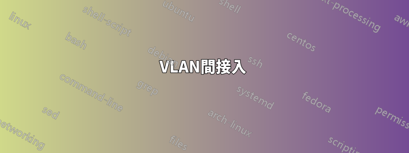 VLAN間接入