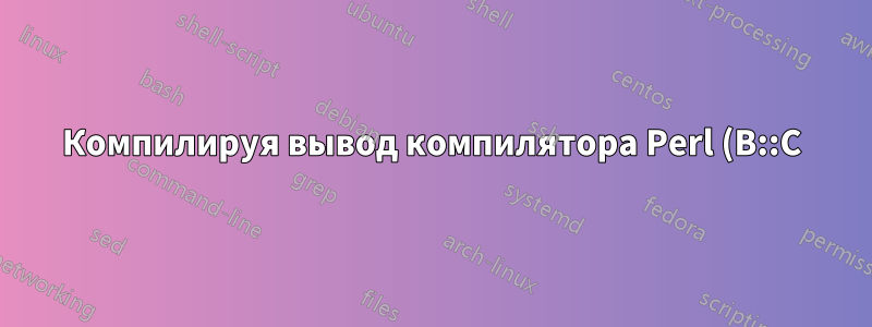 Компилируя вывод компилятора Perl (B::C), я получаю «EXTERN.h: Нет такого файла или каталога»