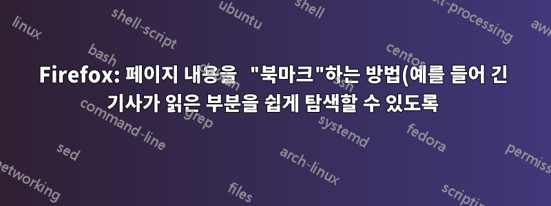 Firefox: 페이지 내용을 "북마크"하는 방법(예를 들어 긴 기사가 읽은 부분을 쉽게 탐색할 수 있도록)