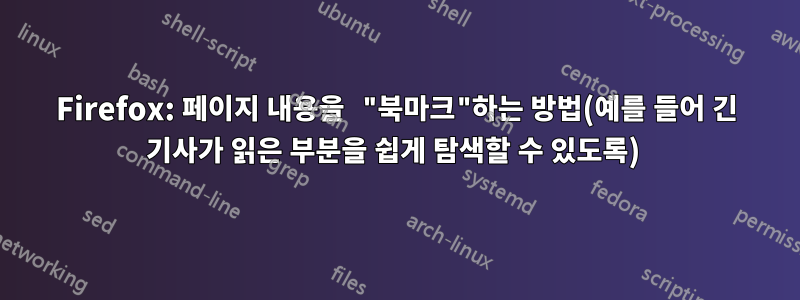 Firefox: 페이지 내용을 "북마크"하는 방법(예를 들어 긴 기사가 읽은 부분을 쉽게 탐색할 수 있도록) 