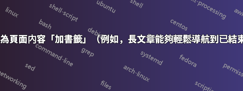 Firefox：如何為頁面內容「加書籤」（例如，長文章能夠輕鬆導航到已結束閱讀的位置）