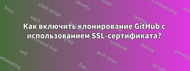 Как включить клонирование GitHub с использованием SSL-сертификата?