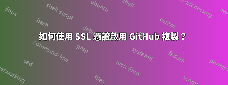 如何使用 SSL 憑證啟用 GitHub 複製？