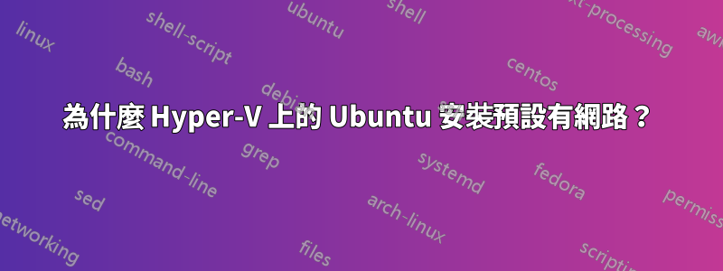 為什麼 Hyper-V 上的 Ubuntu 安裝預設有網路？