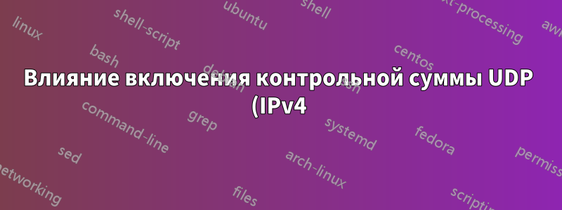 Влияние включения контрольной суммы UDP (IPv4) на систему