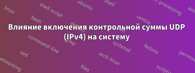 Влияние включения контрольной суммы UDP (IPv4) на систему