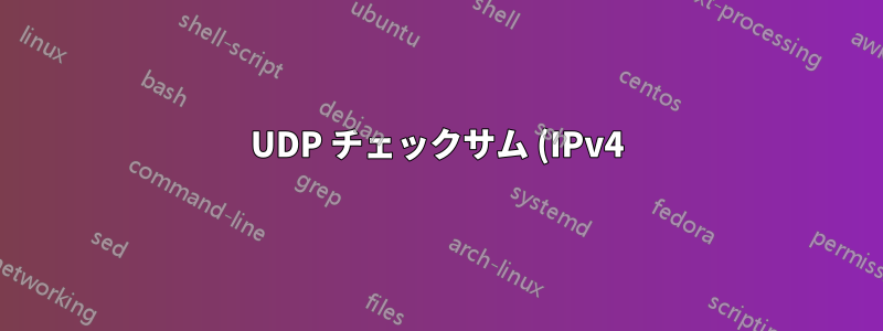 UDP チェックサム (IPv4) を有効にした場合のシステムへの影響