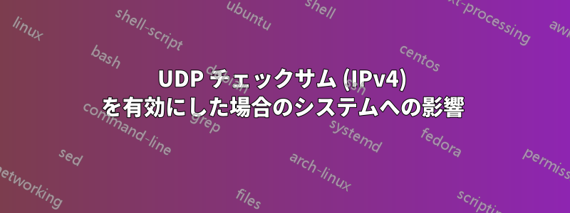 UDP チェックサム (IPv4) を有効にした場合のシステムへの影響