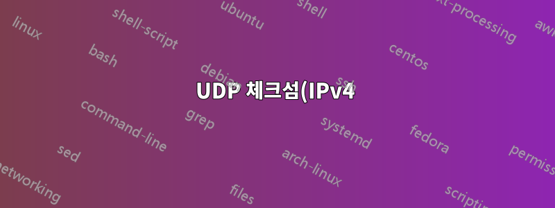 UDP 체크섬(IPv4) 활성화가 시스템에 미치는 영향