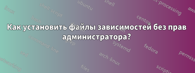 Как установить файлы зависимостей без прав администратора?