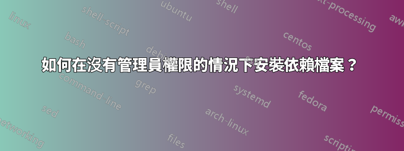 如何在沒有管理員權限的情況下安裝依賴檔案？