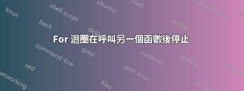 For 迴圈在呼叫另一個函數後停止