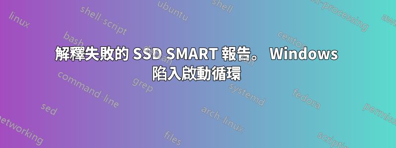 解釋失敗的 SSD SMART 報告。 Windows 陷入啟動循環